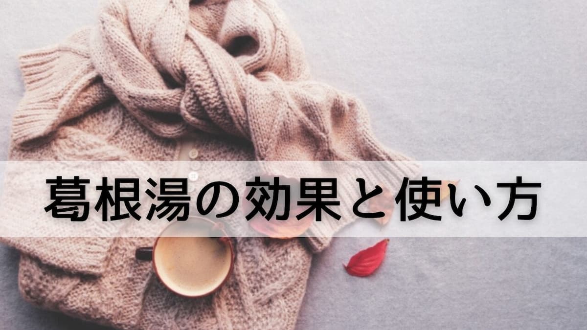 葛根湯の使い方