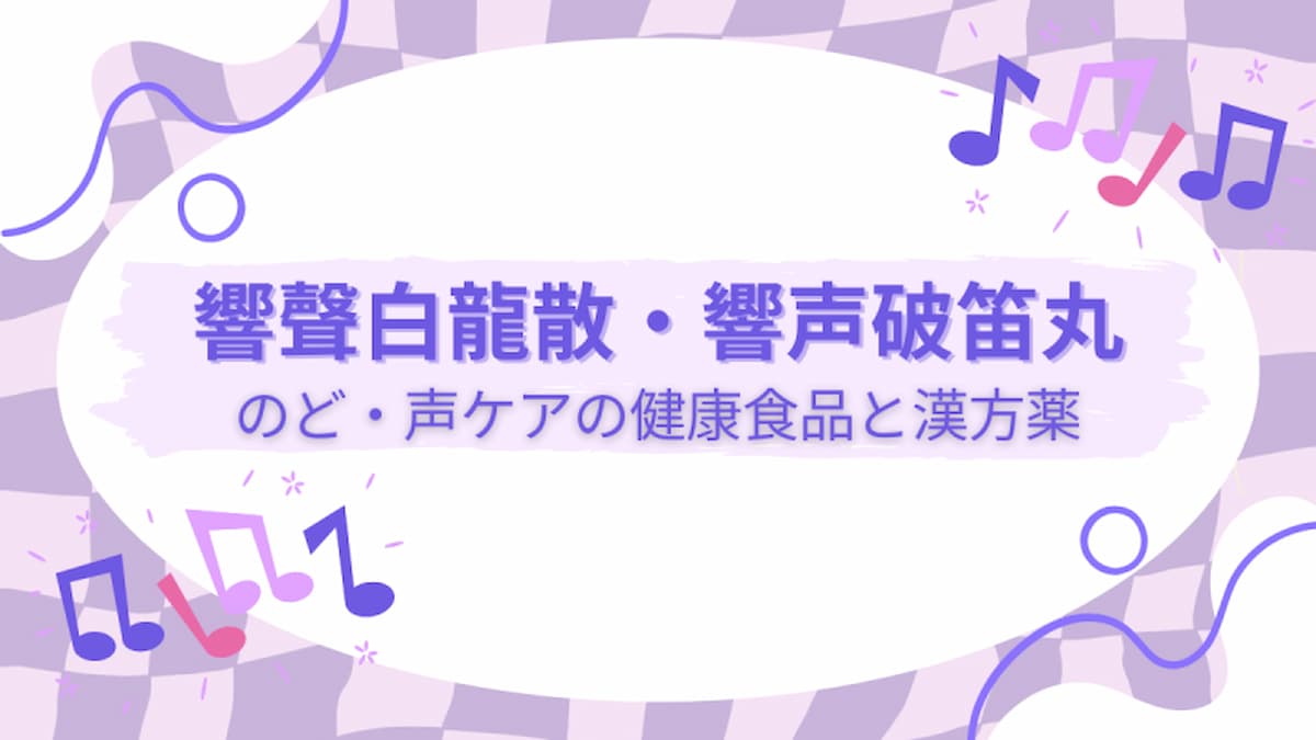 声がれ・かすれ