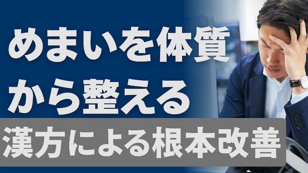 眩暈の漢方薬