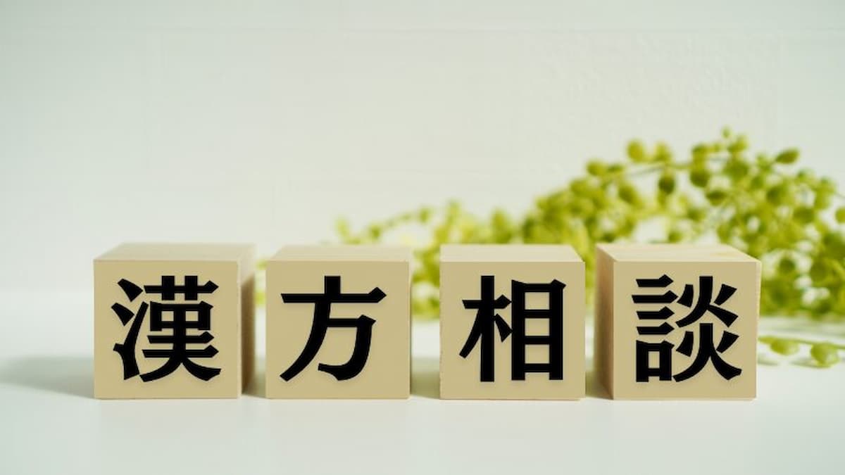 漢方薬の正しい使い方