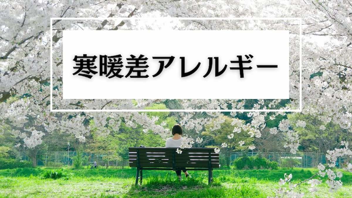 寒暖差アレルギー