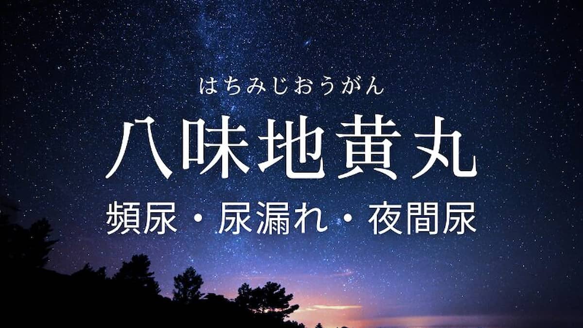 八味地黄丸