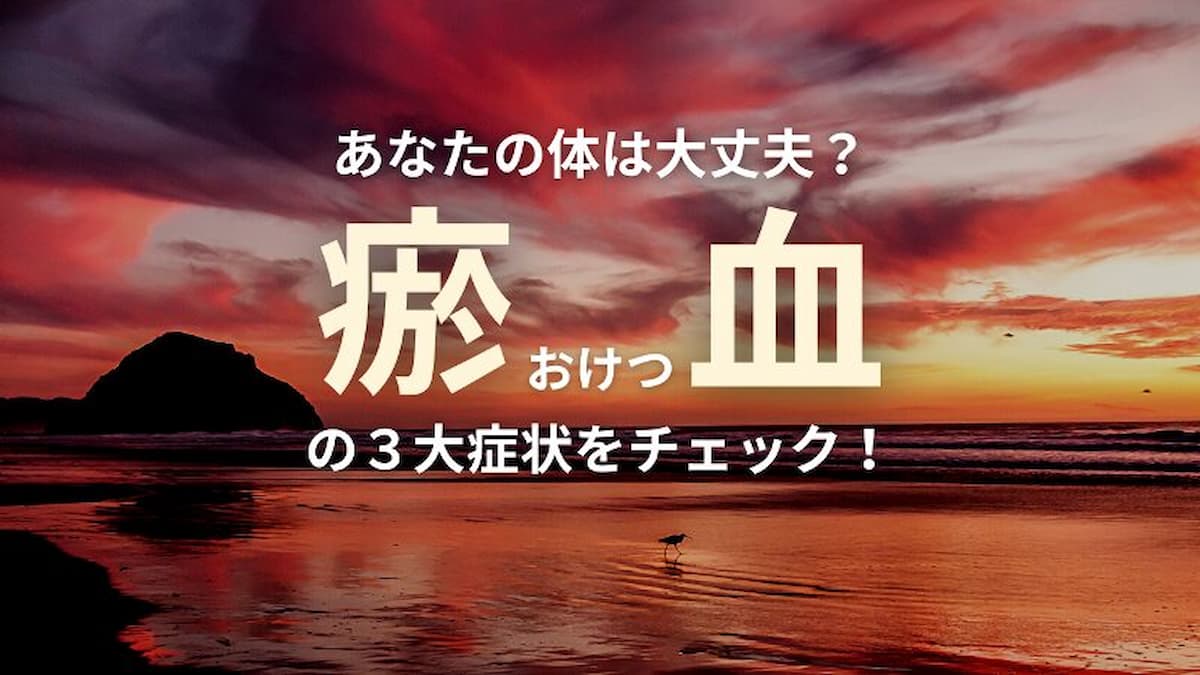 瘀血チェック