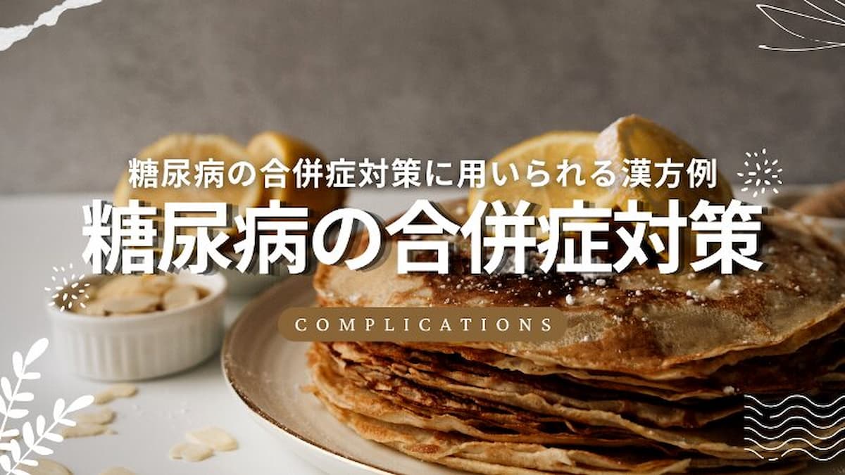 糖尿病合併症