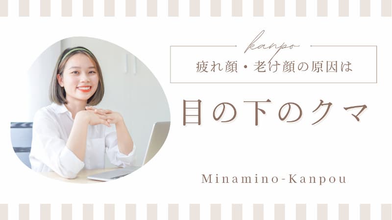 目の下のクマ