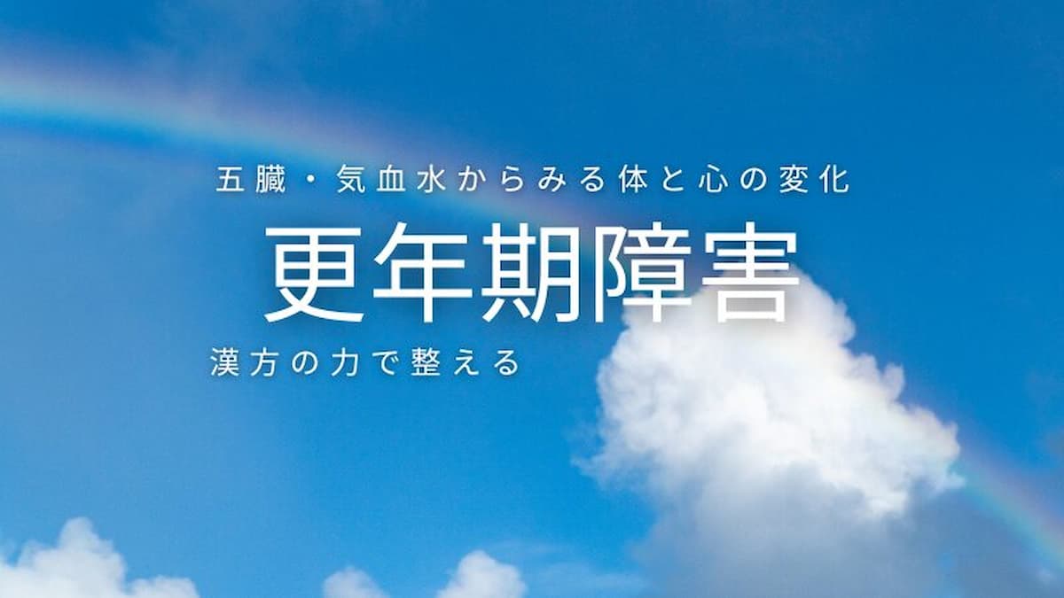 更年期障害を漢方で