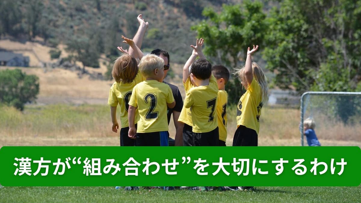 漢方薬はチームプレー