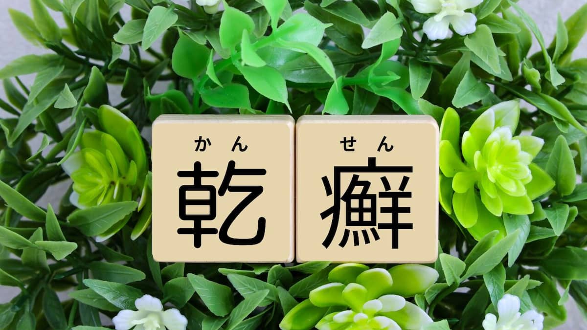 乾癬