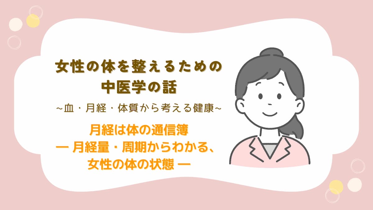 女性の健康・通信簿