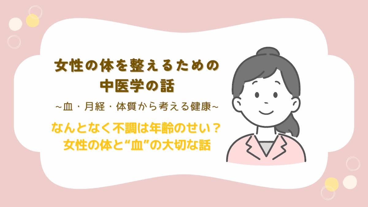 女性の健康・加齢