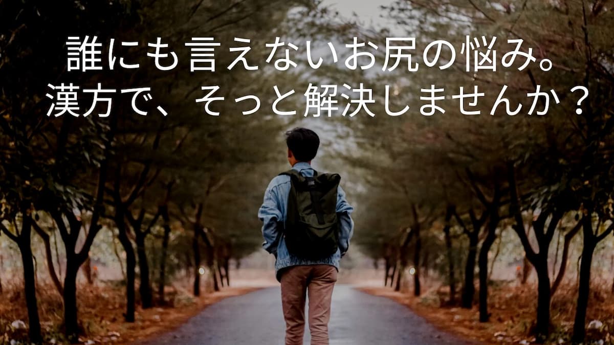 痔の悩みを漢方で解決