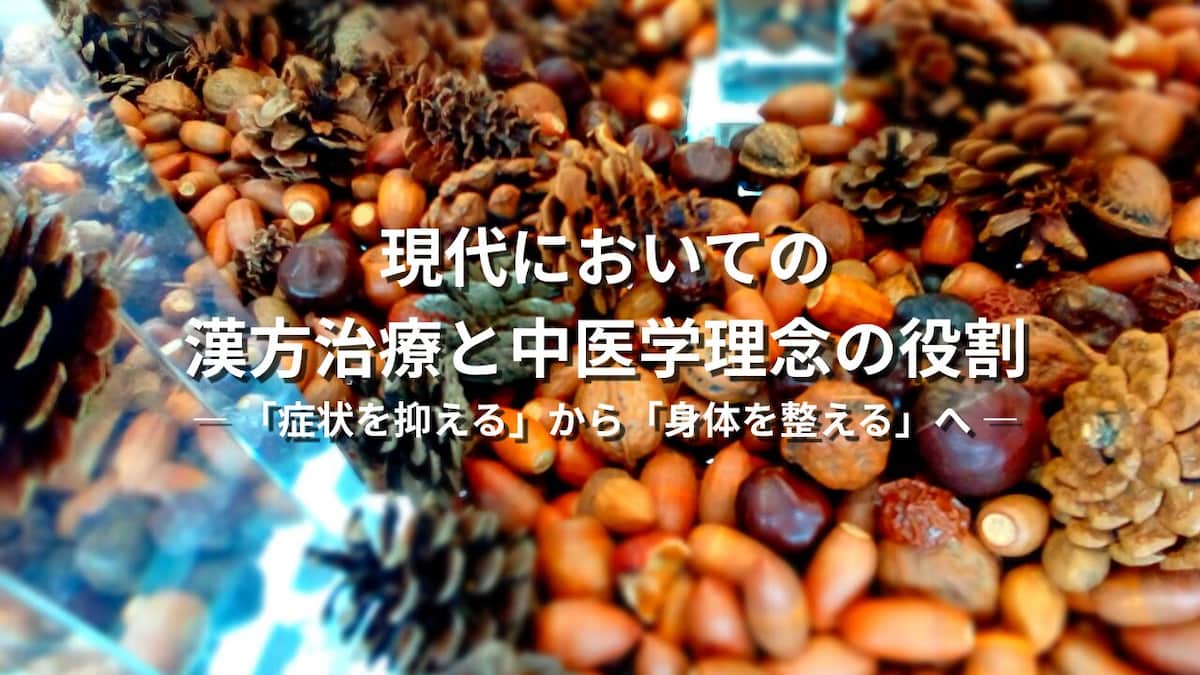 漢方治療の役割