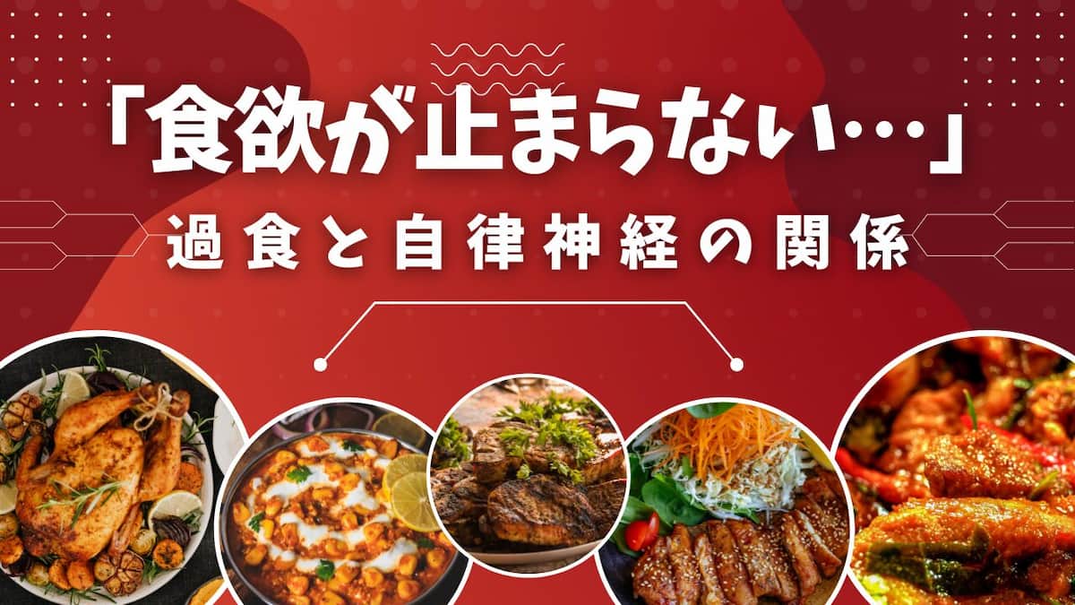 過食と自律神経の関係