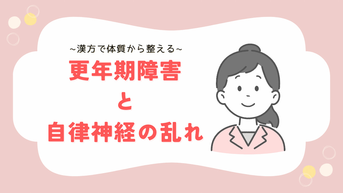 更年期と自律神経の関係