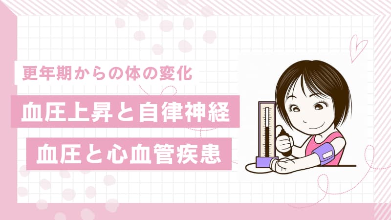 更年期と高血圧